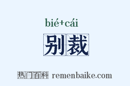 别裁是什么意思的图片
